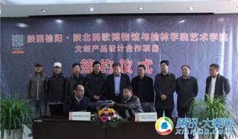 陜西榆陽 陜北民歌博物館與榆林學(xué)院藝術(shù)學(xué)院簽署文創(chuàng)產(chǎn)品設(shè)計(jì)合作協(xié)議，共促文化藝術(shù)交流與策劃